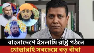 একদিন বাংলাদেশেও ইসলামিক শরিয়া প্রতিষ্ঠিত হবে। Is Islamic Sharia possible in Bangladesh?