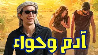 آدم وحواء مصر