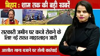 Today Bihar evening news on 5th Feb. 2026.lodges in Bihar,NEET student case,Bihar agricultural