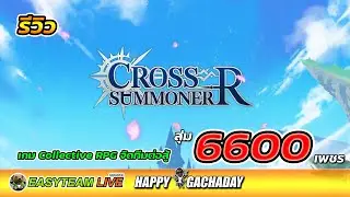 รีวิว Cross Summoner:R สุ่ม6600เพชร HappyGachaDay | EASY TEAM LIVE