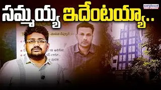 GHMC: What is Sammaiah? | Deputy Commissioner Sammaiah Illegal Scams Exposed | Aadabhyderabadtv