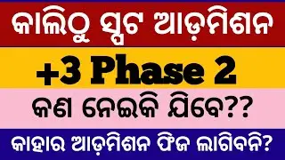 ସ୍ପଟ ଆଡ଼ମିଶନ କାଲି ll +3 phase 2 spot admission ll odisha +3 admission last date 2025 phase 2