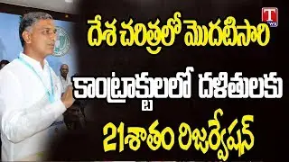 Minister Harish Rao Speaks to Media Over Reservations for SC/ST in Contract Works  | TNews