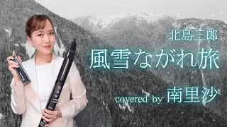 「風雪ながれ旅 / 北島三郎」covered by 南里沙【クロマチックハーモニカ・EWI】chromaticharmonica - Risa MINAMI