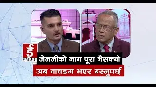 जेनजीको माग पूरा भैसक्यो, अब वाचडग भएर बस्नुपर्छः बलराम केसी