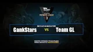 Русская трансляция: VIPL SEASON 3 | GankStars vs Team GL | Матч за третье место