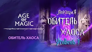 Age of Magic &mdash; Обитель Хаоса | Прохождение Обитель Хаоса Уровень 1