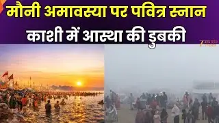 Mauni Amavasya 2026 : Varanasi में श्रद्धालुओं की भक्ति, Kashi में लोगों ने किया पवित्र Ganga Snan