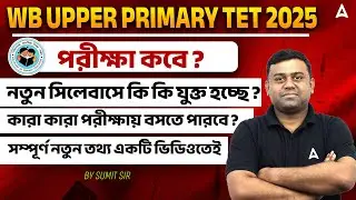 WB Upper Primary TET Syllabus 2025 | WB Upper Primary Exam Date | TET Eligibility Criteria