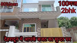 देहरादून मे 100गज का सुन्दर घर। 2bhk। 20ft रोड। 80%loan सुविधा उपलब्ध। Beautiful house for sale