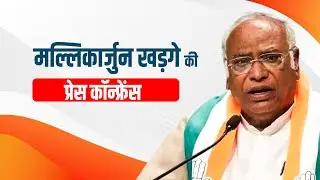LIVE: Congress President Mallikarjun Kharge की PC  | Pune | Maharashtra | Assembly Elections | MVA