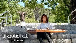 إبنك الغالي أنا - كاترين غالي | Ebnak lghaly ana - Catherine Ghaly