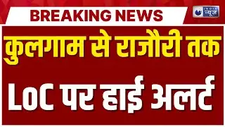 Jammu Kashmir Search Operation: जम्मू-कश्मीर में आतंक विरोधी अभियान, LoC पर हाई अलर्ट | Breaking