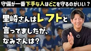 守備が一番下手な人はどこを守るのがいい？宮川フェニックスの話も&hellip;