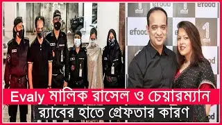 EVALY মালিক রাসেল ও চেয়ারম্যান র&zwj;্যাবের হাতে গ্রেফতার কারণ । Mohammad Rassel । Evaly