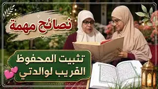 #تثبيت_المحفوظ_القريب_لوالدتي/#ونصائح_مهمة_عن_الحفظ