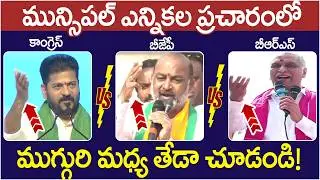 Municipal Elections in Telangana | Revanth Reddy | Bandi Sanjay | Harish Rao | Telangana Politics