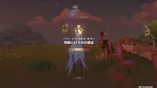 【 #原神 】ドラコ・ルベトの章その5(ネタバレ有)【 #ゲーム実況 】