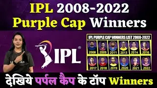 IPL 2008-2022 Purple Cap Winners List | IPL All Seasons Purple Cap Winners List | ipl 2021, ipl 2020
