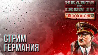 HOI4 - ГЕРМАНИЯ МУЛЬТИПЛЕЕР (ПРАВИЛА И МОД В ОПИСАНИИ) + ЗАКАЗ МУЗЫКИ