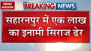 UP Encounter: STF ने ढेर किया एक लाख का इनामी हिस्ट्रीशीटर Siraj Ahmed | Bulandshahr