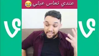 مقاطع مضحكة جديدة  oussama ramzi 2018