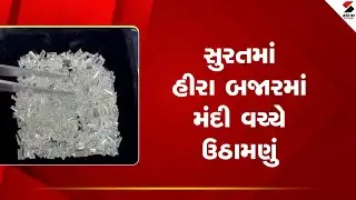 Surat | સુરતમાં હીરા બજારમાં મંદી વચ્ચે ઉઠામણું | Diamond Market | Gujarat