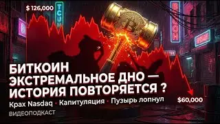 БИТКОИН РУХНУЛ НА 50% &mdash; ЭТО КОНЕЦ? ТЕХ-АКЦИИ РУХНКЛИ НА $1 000 000 000 000 !! ВИДЕОПОДКАСТ