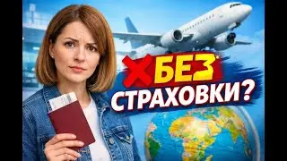 Страхування подорожі за кордон. Що потрібно знати?