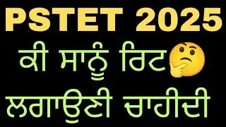 😱PSTET 😱 ਰਿਟ ਲਗਾਉਣੀ ਚਾਹੀਦੀ ਹੈ ਜਾ ਨਹੀਂ ਜਵਾਬ
