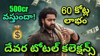 Devara Movie Total  Boxoffice Collections | Devara Frofit Collections | Devara 13days collections
