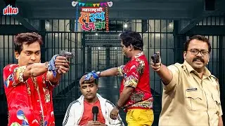 सम्याच्या टकल्याची पप्पी – अशी चोराने पोलिसासमोर व्यक्त केली त्याची लास्ट इच्छा | Hasya Jatra Ep- 67