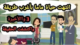 انتهت حياة ماما بأغرب طريقة وكان لازم أعرف مين عمل كدة فيها..قضايا بوليسية_قصص بوليسية_حكايات