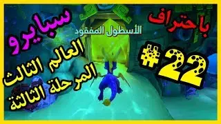سبايرو سنة التنانين 3 - العالم الثالث المرحلة الثالثة الأسطول المفقود كامل100% - مدبلج بالعربية