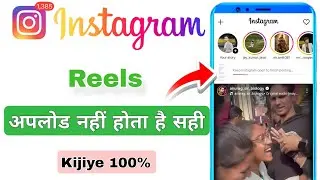 Video Can't Be Posted On Instagram Problem Solved | Instagram Reel Uploading Problem Fixed 2026