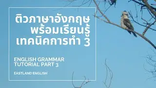 ติว English Exit Exam Tutorial  Part 3
