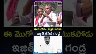 ఈ మొగోడు.. Gandra Venkata Ramana Reddy Shocking Comments On CM Revanth | TG Politics | MT