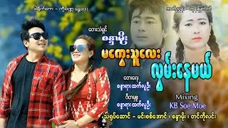 မကွေးသူလေးလွမ်းနေမယ် - စန္ဒာမိုး Magway Thu Layy Lwan Nay Mal - Sandar Moe (OFFICIAL MV)