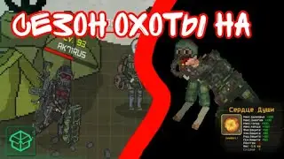 Pocket Zone - Охота на шнорколутюна стрим 1
