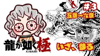 【龍が如く極】#3 真島ちゃんにリベンジ【※ネタバレ注意】