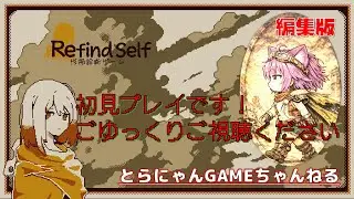 【#1】Refind Self「初見プレイ」１週目！１番近い性格診断は？