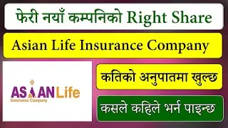 अर्काे New कम्पनिकाे Right Share आउदै l Asian Life Insurance Right Share l new ipo news today