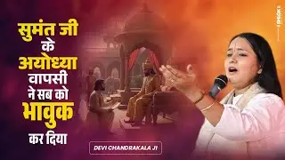 सुमंत जी के अयोध्या वापसी ने सब को भावुक कर दिया | Sumant Dashrath Prasang  By देवी चन्द्रकला जी