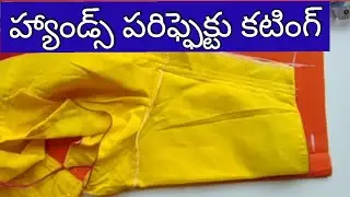 బ్లౌజ్ హ్యాండ్స్ పరిఫ్ఫెక్టు కటింగ్/blouss hands pariffact cutting simpul tips in telugu