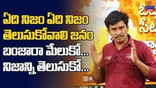 Banjara Politics | ఏది నిజం ఏది నిజం..! బంజారా మేలుకో నిజాన్ని తెలుసుకో..! SP Naik | Tori GorBanjara