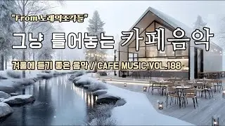 [ 중간광고없음 ] 그냥 틀어놓는 카페에서 듣기 좋은 음악 ☕ 따뜻한 아침을 여는 힐링 BGM | CAFE MUSIC Vol.188