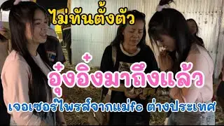 อุ๋งอิ๋งมาถึงแล้ว!! เจอเซอร์ไพรส์จากแม่fc ต่างประเทศ