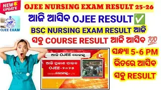 🔴ଆଜି ଆସିବ OJEE 2025 RESULT💯OFFICIAL UPDATE ସବୁCOURSEପାଇଁ🖥️BSC NURSING RESULT ଆଜି✅RANK CARD ବି ଆଜି
