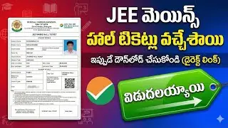JEE Mains 2026 Session -1 Admit Card download process Telugu! Direct link!