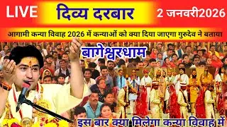 लाइव : 2 जनवरी आज का दिव्या दरबार बागेश्वर धाम। 2026 में कन्याओं को दिए जाने वाले उपहार।